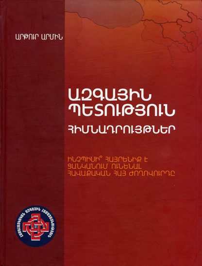 Azgayin Petutyun` Himnadruytner