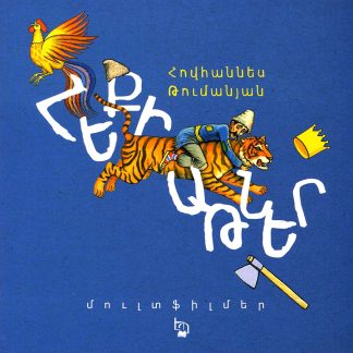 Hekiatner (+ Animated Films via QR Code)