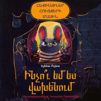 Inchu Em Es Vakhenum?