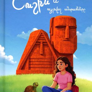 Shushin yev Ayrvogh Antarnere