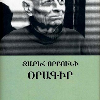 Zareh Vorbuni, Oragir