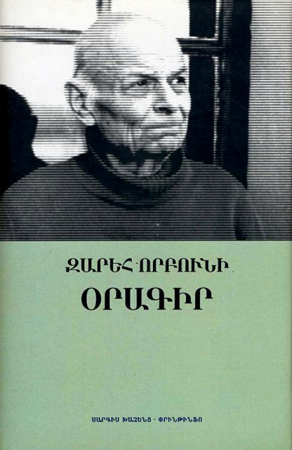 Zareh Vorbuni, Oragir