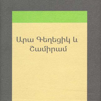 Ara Geghetsik yev Shamiram