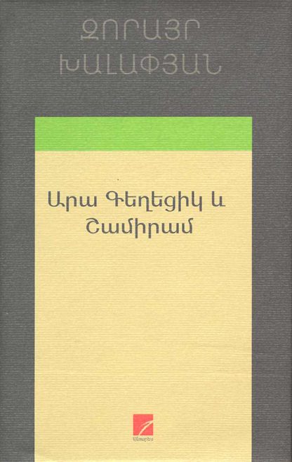 Ara Geghetsik yev Shamiram