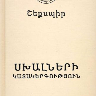 Skhalneri Katakergutyun