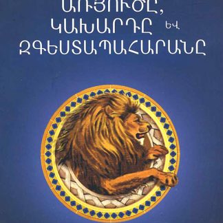 Narniayi Kronikon: Aryutse, Kakharde yev Zgestapaharane