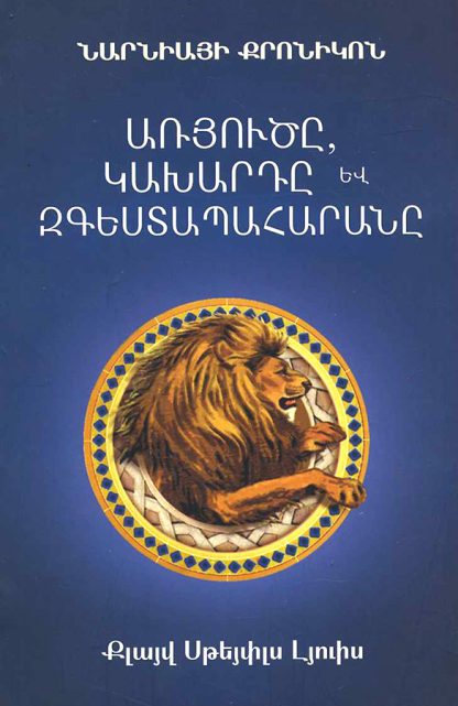 Narniayi Kronikon: Aryutse, Kakharde yev Zgestapaharane