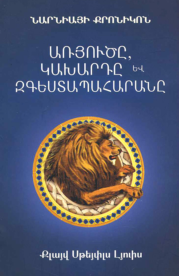 Narniayi Kronikon: Aryutse, Kakharde yev Zgestapaharane