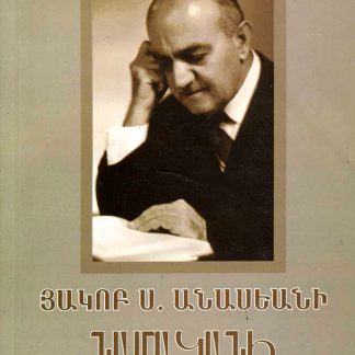 Hakob S. Anasiani Namakani (Entrani)