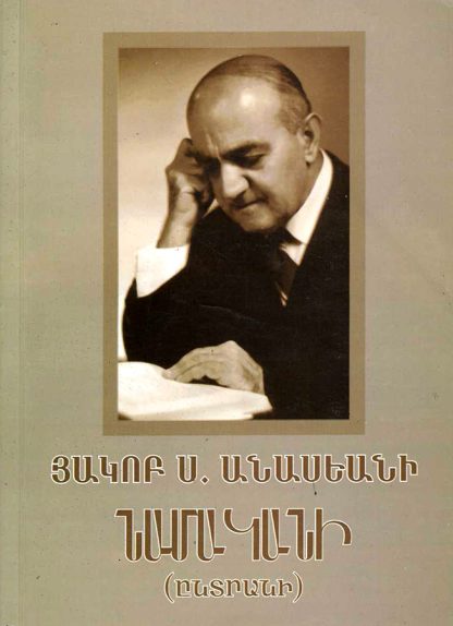 Hakob S. Anasiani Namakani (Entrani)