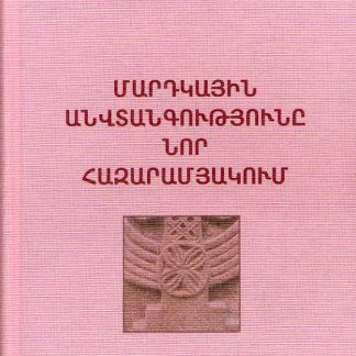 Mardkayin Anvtangutyune Nor Hazaramyakum