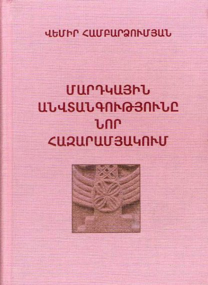 Mardkayin Anvtangutyune Nor Hazaramyakum