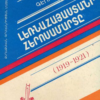 Lernahayastani Herosamarte (1919-1921)