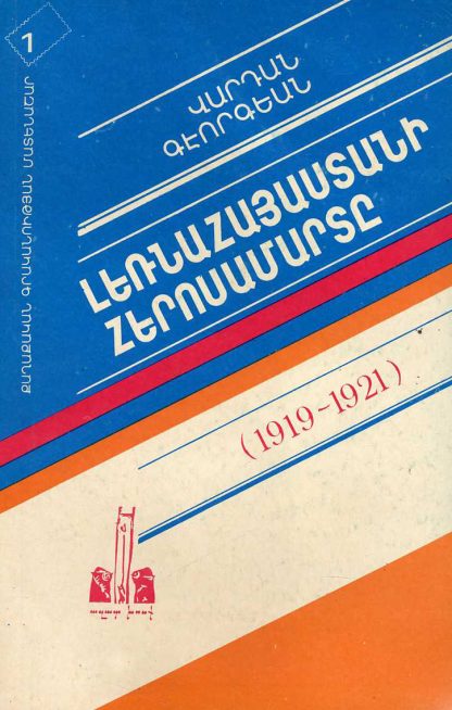 Lernahayastani Herosamarte (1919-1921)