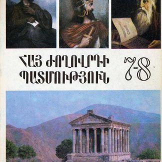 Hay Zhoghovrdi Patmutyun 7-8