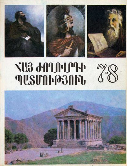 Hay Zhoghovrdi Patmutyun 7-8