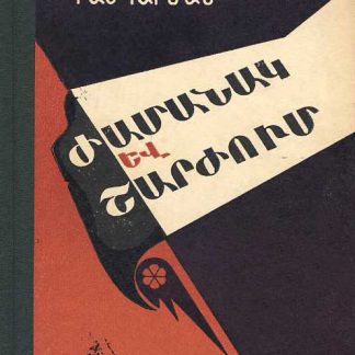 Zhamanak yev Sharzhum