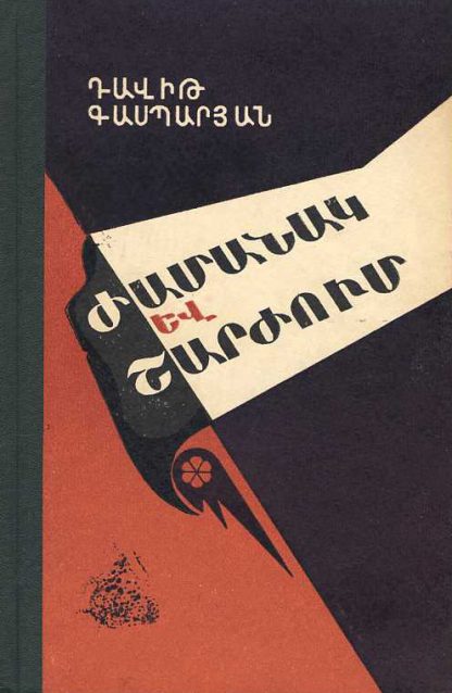 Zhamanak yev Sharzhum