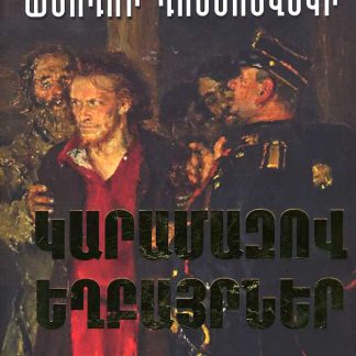 Karamazov Yeghbayrner