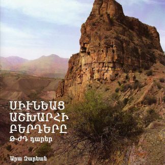 Siuniats Ashkharhi Berdere
