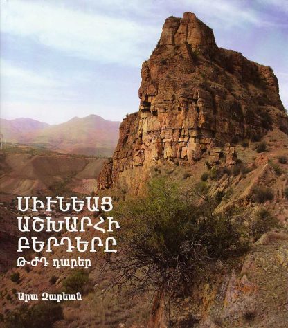 Siuniats Ashkharhi Berdere