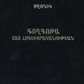 Goghgota Hay Hogeworakanutean yev Ir Hotin Aghetali 1915 Tariin