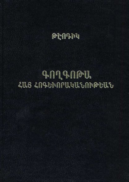 Goghgota Hay Hogeworakanutean yev Ir Hotin Aghetali 1915 Tariin