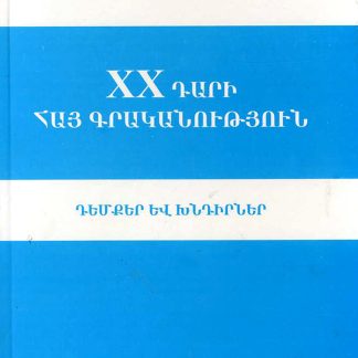 XX Dari Hay Grakanutyun