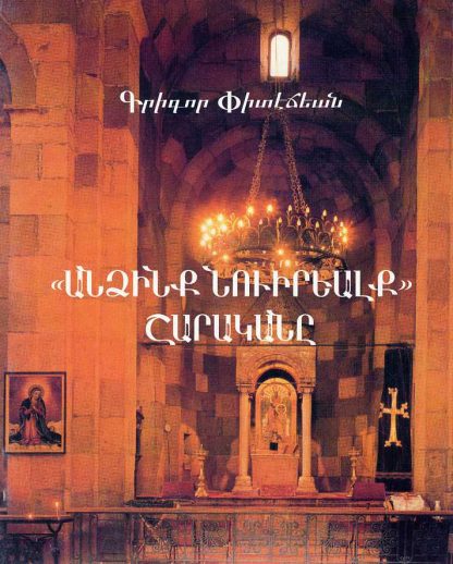 "Antsink Nvirialk" Sharakane