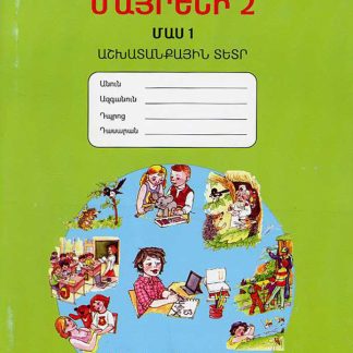 Mayreni 2: Workbook 1