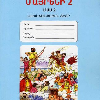 Mayreni 2: Workbook 2
