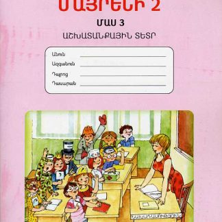 Mayreni 2: Workbook 3