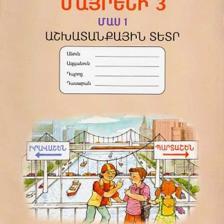 Mayreni 3: Workbook 1