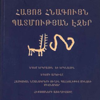 Hayots Hnaguyn Patmutyan Ejer
